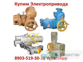 Купим Электропривода ВА, НБ, ВБ, НВ, ВВ, НГ, ВГ, НД, ВД, ПК, ГЗ, ГЗА, С хранения и б/у.  Самовывоз по России Алматы и Алматинская область