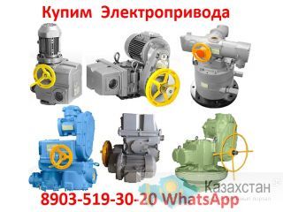 Покупаем всегда на склад Электропривода НМ, НА, НБ, НВ, НГ, НД, ВА, ВБ, ВГ, ВД, Самовывоз по России Алматы и Алматинская область