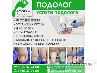 Подолог! Бишкек