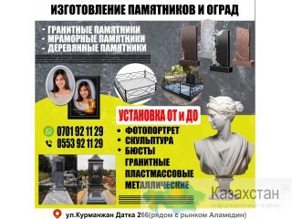 Изготовление памятников и оград Бишкек