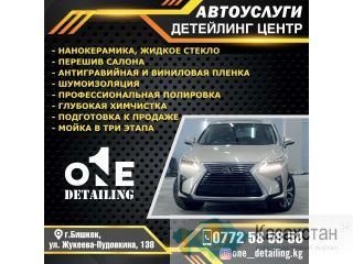 Детейлинг центр! Бишкек
