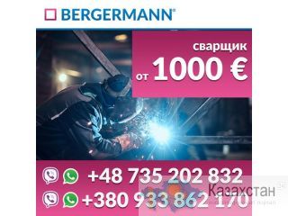 Требуется сварщик опытом работы на Немецкий завод Нур-Султан