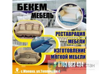 Реставрация Мебели! Бишкек