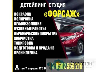 Детейлинг студия "Форсаж" Бишкек
