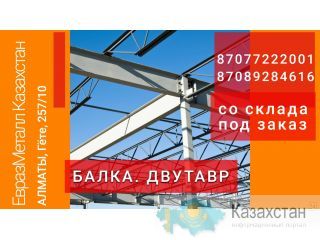 Арматура балка швеллер уголок проволока трубы лист. Алматы