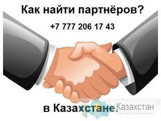 Вам нужны партнёры из Казахстана?Вам нужны клиенты из Казахстан? Алматы