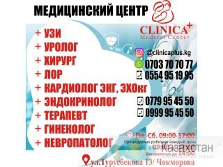 Медицинский центр! Бишкек