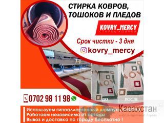 Стирка ковров, тошоков и пледов в Бишкеке! Бишкек