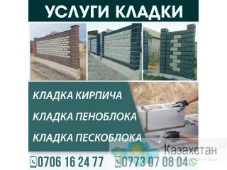 Услуги Кладки Бишкек