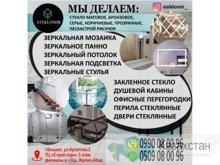 Стекломир. Стеклянные перегородки. Бишкек
