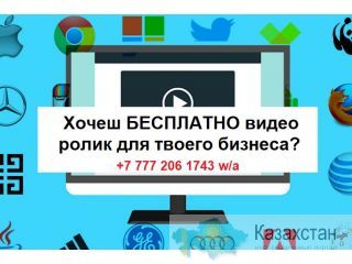 Бесплатный видео ролик для каждого! Атырау