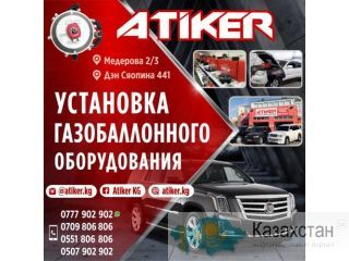 Установка газобаллонного оборудования от официального дистрибьютора в Кыргызстане! Бишкек