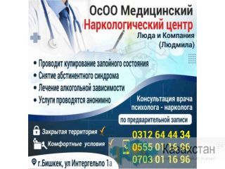 Наркологический центр "Люда и Компания" (Людмила) Бишкек
