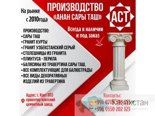 Производство сары таш, гранита, столешницы, плинтуса, перила и пр. Бишкек