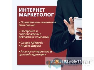 Таргетолог. Маркетолог . Настройка и сопровождение рекламы. Астана