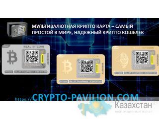 МУЛЬТИВАЛЮТНАЯ КРИПТО КАРТА Алматы