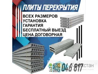 Плиты перекрытия Бишкек