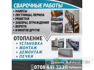 Сварочные работы любой сложности! Бишкек