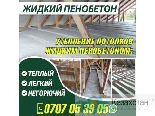 Жидкий пенобетон Бишкек