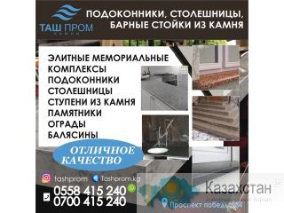 Подоконники. Столешницы. Барные стойки из камня. Бишкек