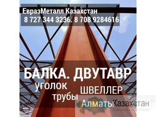 Арматура балка швеллер уголок проволока трубы лист. Алматы