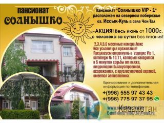 Пансионат "Солнышко"! Бишкек