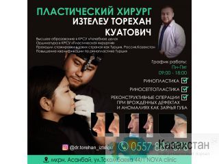 Пластический хирург Изтелеу Торехан Куатович! Бишкек