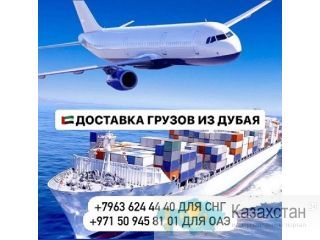 Доставка грузов и товаров  из Дубая и ОАЭ с  гарантией! Астана