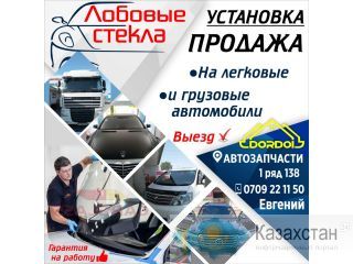 Лобовые стёкла на легковые и грузовые автомобили. Бишкек