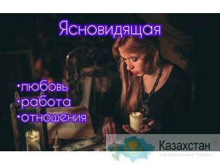 Ясновидение. Приворот. Любовная магия. Алматы