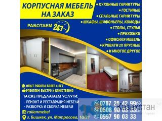 Корпусная мебель на заказ! Бишкек
