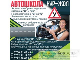 Автошкола " НУР-ЖОЛ" Бишкек