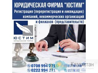Регистрация, перерегистрация и ликвидация компаний! Бишкек