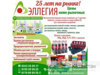 Упаковочная и пакетная продукция ОсОО "Эллегия" Бишкек