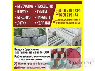 Брусчатки, плитки, бордюры, лотки, пескоблоки, тумты, парапеты, колпаки Бишкек