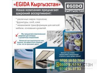 Механизмы-трансформации, фурнитуры, поролоны и многое другое для мебели. Бишкек