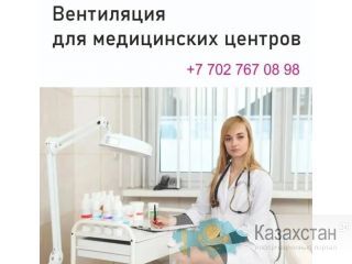 Вентиляция для медицинских центров, стоматологий и чистых помещений. Астана