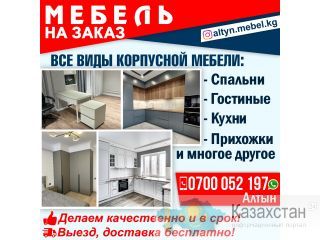 Мебель на заказ ! Бишкек