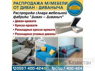 Распродажа склада мебельной фабрики "Диван - Диваныч" Бишкек