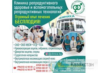 Клиника репродуктивного здоровья и вспомогательных репродуктивных технологий ! Бишкек