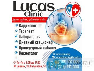 Кардиологическая клиника "Lucas clinik" Бишкек
