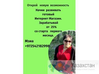 Открой новую возможность Алматы