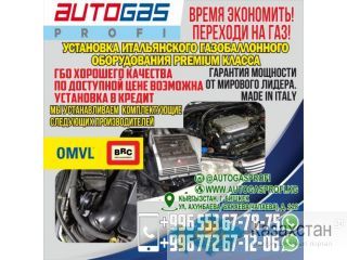 УСТАНОВКА ИТАЛЬЯНСКОГО ГАЗОБАЛЛОННОГО ОБОРУДОВАНИЯ PREMIUM КЛАССА Бишкек