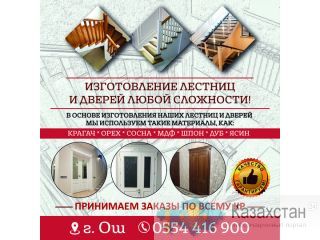 Изготовление Лестниц и дверей любой сложности! Бишкек