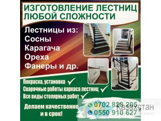 Изготовление лестниц любой сложности! Бишкек