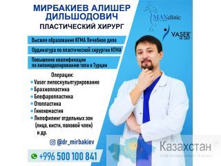 Пластический хирург Мирбакиев Алишер Дильшодович Бишкек