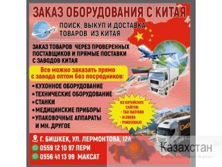 Заказ оборудования с Китая! Бишкек