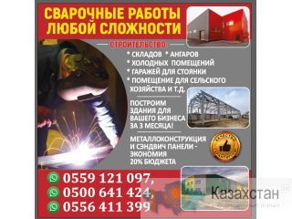 Сварочные работы любой сложности Бишкек