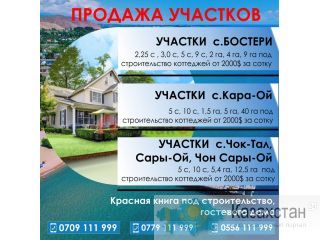 Продажа участков на Иссык-Куле! Бишкек
