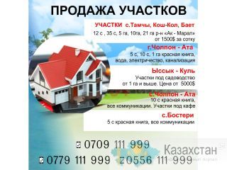 Продажа участков Иссык-Куле! Бишкек